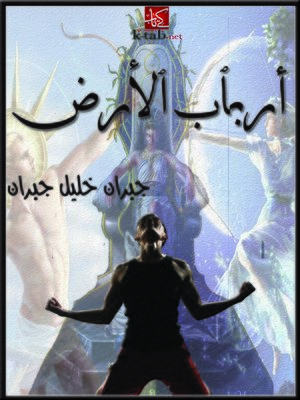cover image of أرباب الأرض